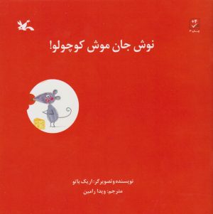 کتاب نوش جان موش کوچولو! | انتشارات کانون پرورش فکری کودکان و نوجوانان