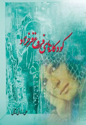 کتاب کودکانه های فروغ فرخزاد | انتشارات تیرگان