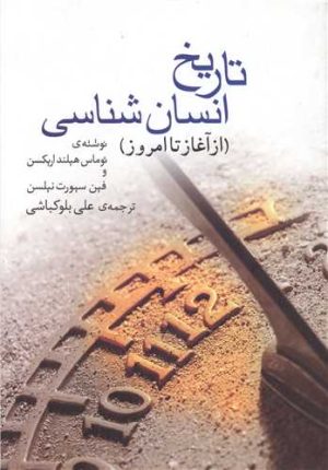 کتاب تاریخ انسان شناسی | انتشارات گل آذین