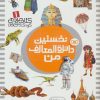 کتاب نخستین دائره المعارف من | انتشارات قدیانی