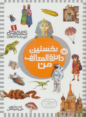 کتاب نخستین دائره المعارف من | انتشارات قدیانی