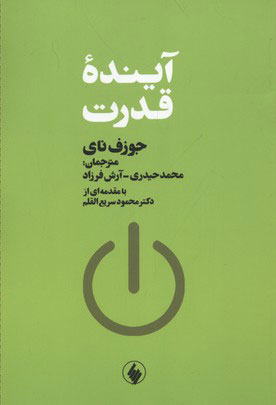 کتاب آینده قدرت | انتشارات فرزان روز