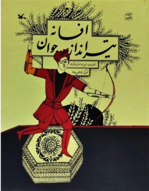کتاب افسانه تیر انداز جوان (جلد سخت) | انتشارات کانون پرورش فکری کودکان و نوجوانان