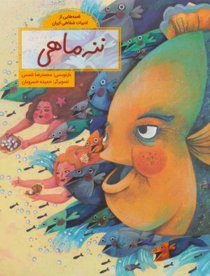 کتاب ننه ماهی | انتشارات فاطمی