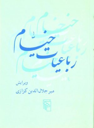کتاب رباعیات خیام | انتشارات مرکز