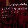 کتاب حافظه و فراموشی در تاریخ و فرهنگ ایرانیان | انتشارات تیسا