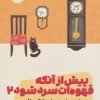 کتاب پیش از آنکه قهوه ات سرد شود 2 | انتشارات نشر مون