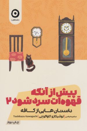 کتاب پیش از آنکه قهوه ات سرد شود 2 | انتشارات نشر مون