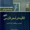 کتاب کتاب قافیه در شعر فارسی | انتشارات فصل پنجم