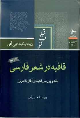 کتاب کتاب قافیه در شعر فارسی | انتشارات فصل پنجم