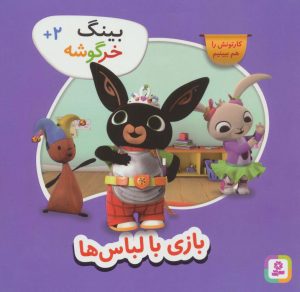 کتاب بازی با لباس ها | انتشارات قدیانی