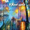 کتاب شب ستاره | انتشارات پرسمان