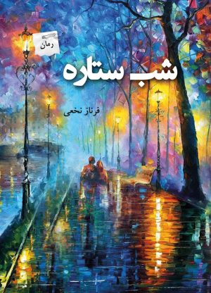 کتاب شب ستاره | انتشارات پرسمان