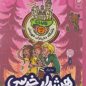 کتاب هشدار خرسی (در مدرسه ی شبانه روزی) | انتشارات نشر چشمه