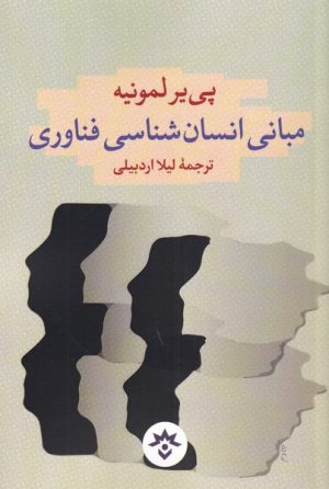 کتاب مبانی انسان شناسی فناوری | انتشارات پژوهشکده مطالعات فرهنگی و اجتماعی