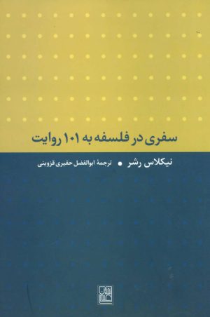 کتاب سفری در فلسفه به 101 روایت | انتشارات تمدن علمی