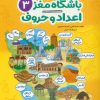 کتاب باشگاه مغز 3: اعداد و حروف | انتشارات مهرسا