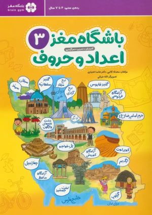 کتاب باشگاه مغز 3: اعداد و حروف | انتشارات مهرسا
