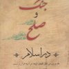 کتاب جنگ و صلح در اسلام | انتشارات کویر