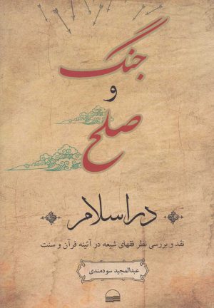 کتاب جنگ و صلح در اسلام | انتشارات کویر