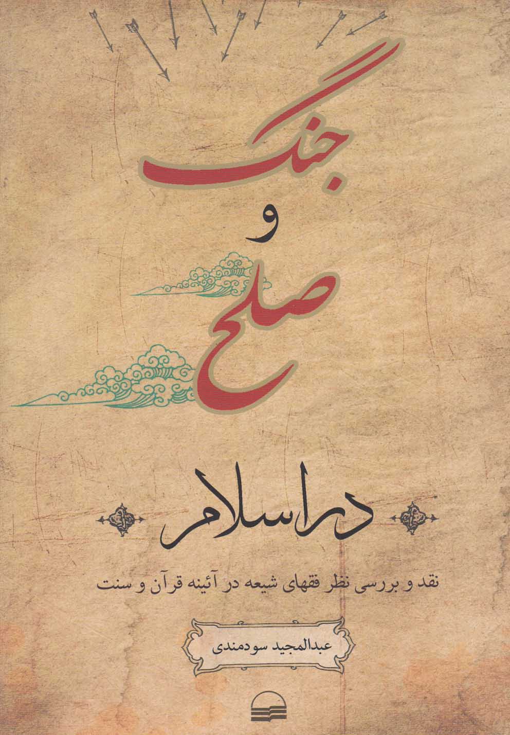 کتاب جنگ و صلح در اسلام | انتشارات کویر