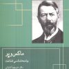 کتاب ماکس وبر و جامعه شناسی شناخت | انتشارات قطره