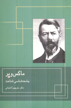 کتاب ماکس وبر و جامعه شناسی شناخت | انتشارات قطره