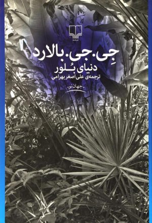 کتاب دنیای بلور | انتشارات نشر چشمه
