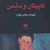 کتاب کاپیتان و دشمن | انتشارات نگاه