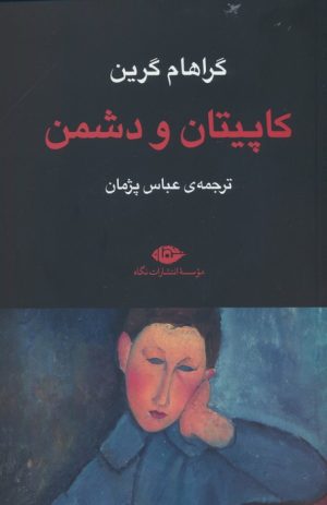 کتاب کاپیتان و دشمن | انتشارات نگاه