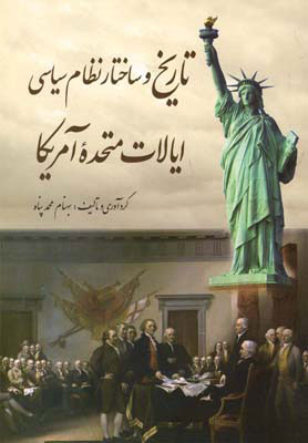 کتاب تاریخ و ساختار نظام سیاسی ایالات متحده آمریکا | انتشارات سبزان