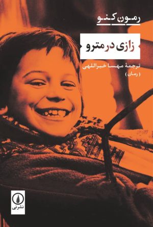 کتاب زازی در مترو | انتشارات نشر نی