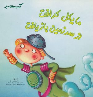 کتاب مایکل کرافت از سرزمین بازیافت | انتشارات فنی ایران نردبان