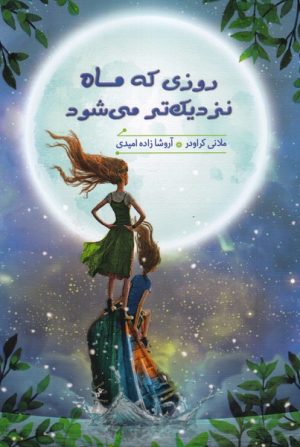 کتاب روزی که ماه نزدیک تر می شود | انتشارات هیرمند