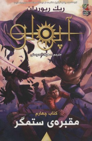 کتاب مجازات آپولو 4 | انتشارات سایه گستر