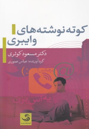 کتاب کوته نوشته های وایبری | انتشارات تیسا