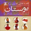 کتاب مجموعه قصه های تصویری از بوستان | انتشارات قدیانی