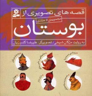 کتاب مجموعه قصه های تصویری از بوستان | انتشارات قدیانی