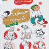 کتاب قصه های حسنی 2 (حسنی را خواب برده) | انتشارات قدیانی