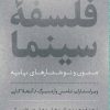 کتاب فلسفه سینما | انتشارات نشر کتاب پارسه