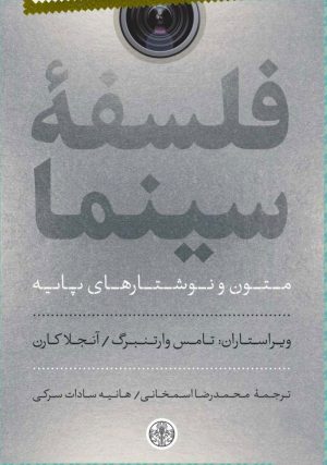 کتاب فلسفه سینما | انتشارات نشر کتاب پارسه