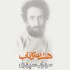 کتاب هشت کتاب (وزیری/زرکوب) | انتشارات ذهن آویز