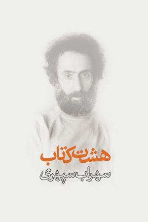 کتاب هشت کتاب (وزیری/زرکوب) | انتشارات ذهن آویز