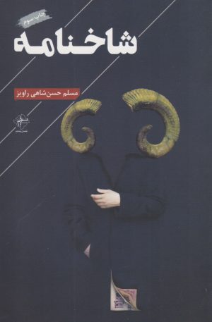 کتاب شاخنامه | انتشارات فصل پنجم
