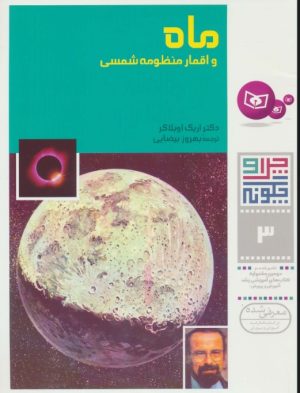 کتاب چرا و چگونه 3 (ماه و اقمار منظومه شمسی) | انتشارات قدیانی