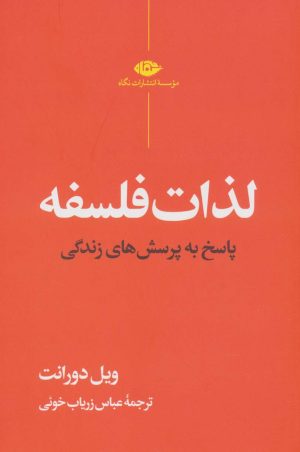کتاب لذات فلسفه | انتشارات نگاه