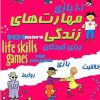 کتاب 101 بازی مهارت های زندگی برای کودکان | انتشارات ابوعطا