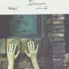 کتاب سلاطین گمشده | انتشارات نیماژ