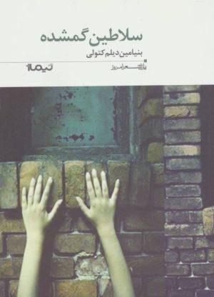 کتاب سلاطین گمشده | انتشارات نیماژ