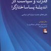 کتاب قدرت و سیاست در اندیشه ی پساساختارگرا | انتشارات مهراندیش
